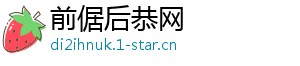 前倨后恭网
